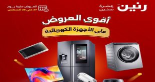 عروض رنين اليوم للاجهزة الكهربائية الخميس للسبت 27 - 29 اغسطس 2026