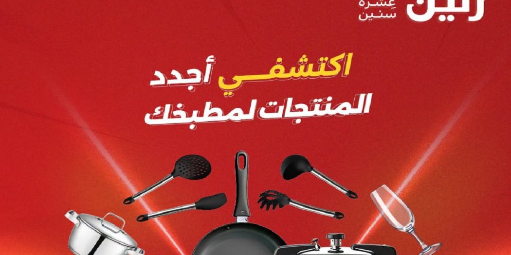 عروض رنين اليوم على الادوات المنزلية الخميس 27 اغسطس حتى السبت 29 اغسطس 2026