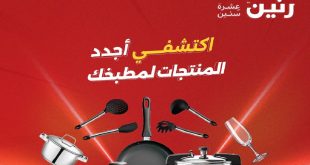 عروض رنين اليوم على الادوات المنزلية الخميس 27 اغسطس حتى السبت 29 اغسطس 2026