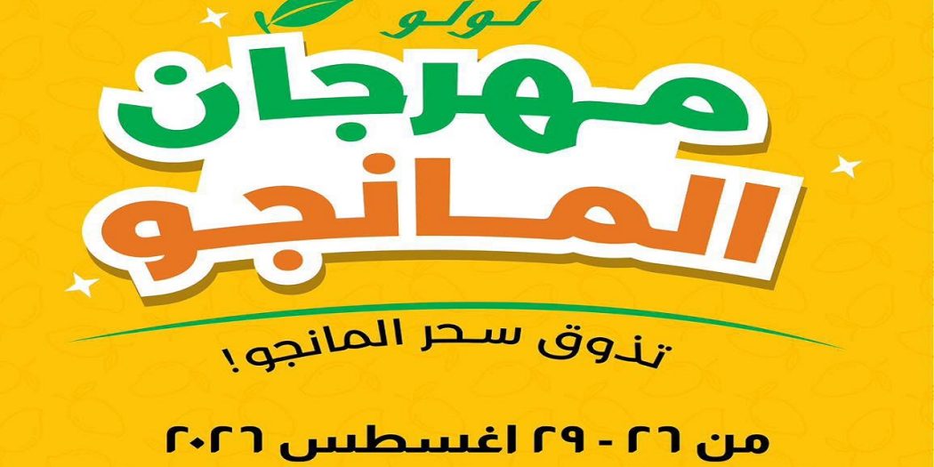 عروض لولو مصر اليوم مهرجان المانجو 26 حتى 29 أغسطس 2026