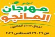 عروض لولو مصر اليوم مهرجان المانجو 26 حتى 29 أغسطس 2026