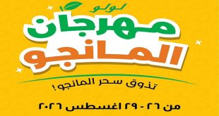 عروض لولو مصر اليوم مهرجان المانجو 26 حتى 29 أغسطس 2026