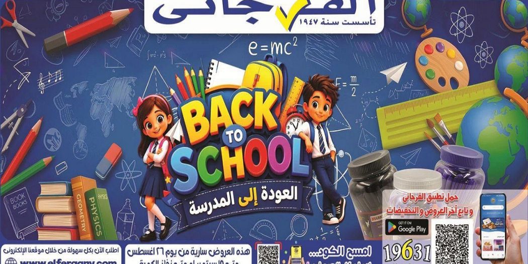 عروض الفرجانى اليوم العودة للمدارس من 26 أغسطس 10 سبتمبر 2026