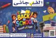 عروض الفرجانى اليوم العودة للمدارس من 26 أغسطس 10 سبتمبر 2026