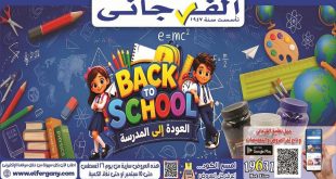 عروض الفرجانى اليوم العودة للمدارس من 26 أغسطس 10 سبتمبر 2026