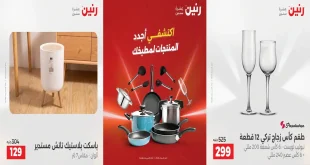 عروض رنين اليوم للأدوات المنزلية 25 و 26 اغسطس 2026