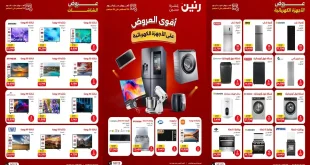 عروض رنين اليوم 30 اغسطس حتى 2 سبتمبر 2026 أجهزة بيتك