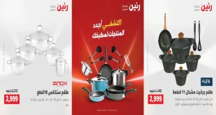 عروض رنين الاحد والاثنين 30 – 31 اغسطس 2026 للادوات المنزلية