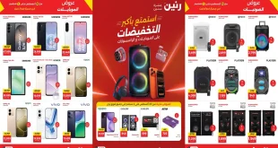 عروض رنين من الاحد 30 اغسطس حتى الاربعاء 2 سبتمبر 2026 الالكترونيات