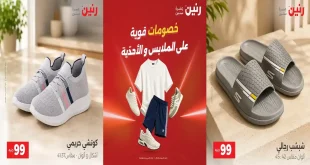 عروض رنين اليوم على الملابس 1 – 2 سبتمبر 2026