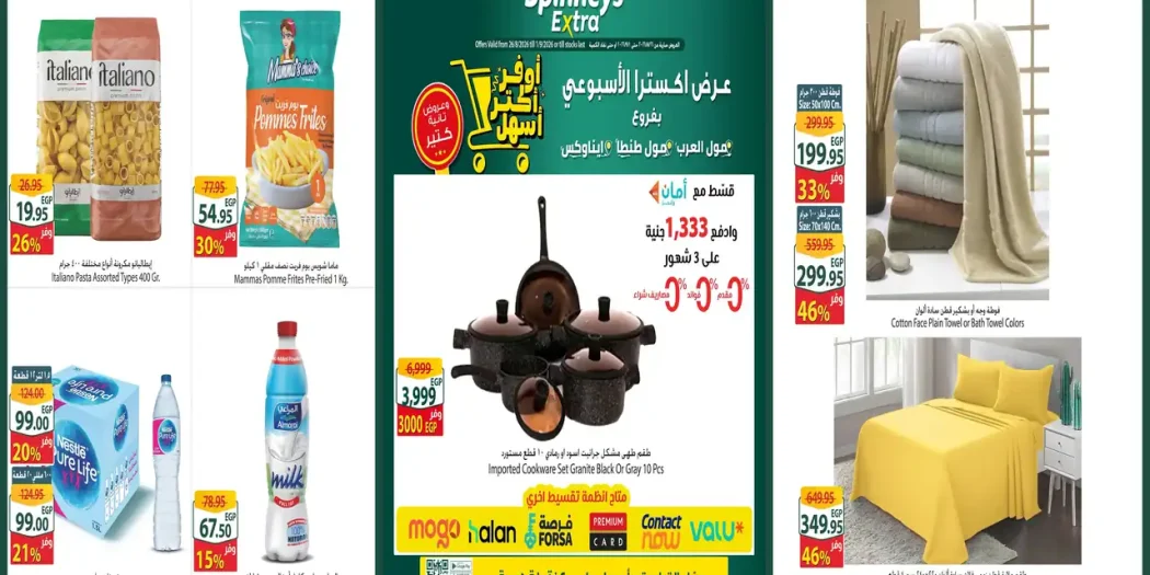 عروض سبينس اليوم 26 - 31 اغسطس 2026 عروض اكسترا