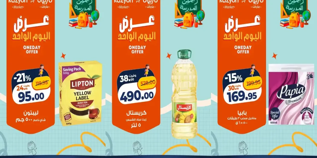 عروض كازيون اليوم 27 اغسطس 2026