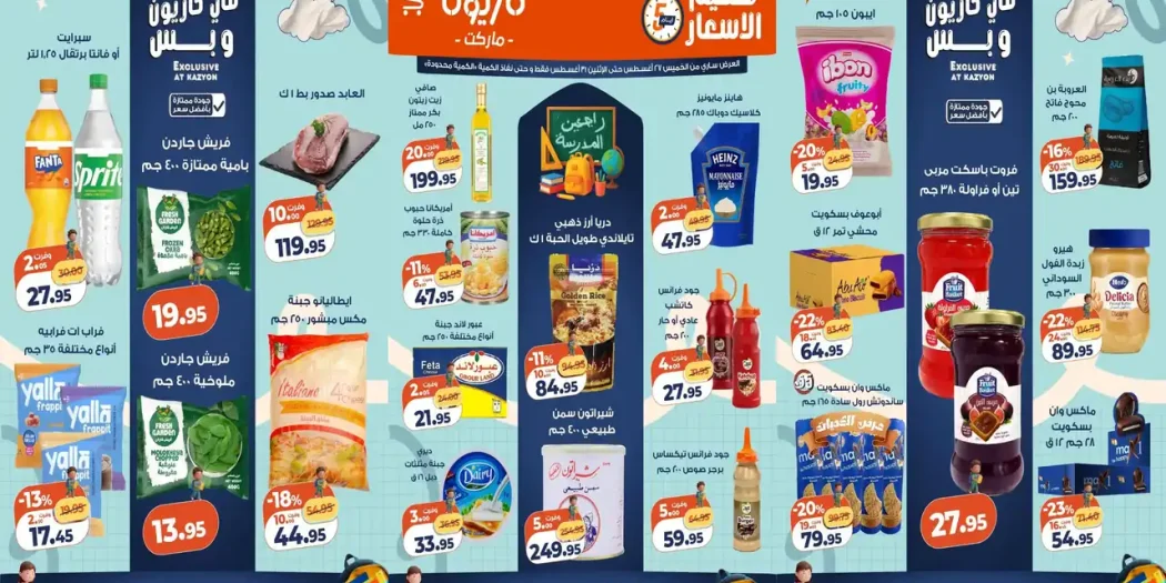 عروض كازيون اليوم تحطيم الاسعار 27 - 31 اغسطس 2026