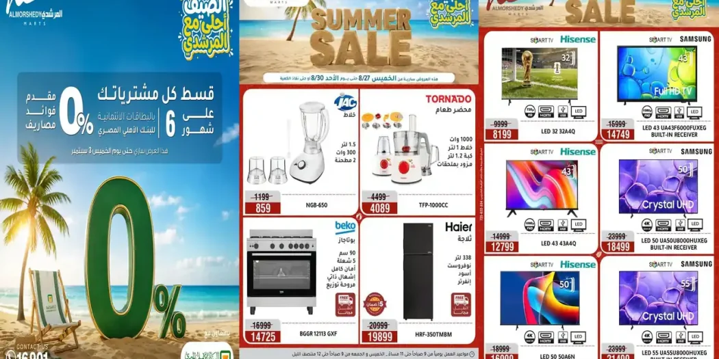 عروض المرشدى اليوم 27 - 30 اغسطس 2026