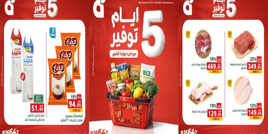 عروض بنده مصر 27 - 31 أغسطس 2026