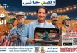 عروض الفرجانى اليوم 11 حتى 26 أغسطس 2026 المولد النبوى