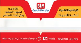 عروض بيم اليوم الويك اند 6 حتى 8 أغسطس 2026