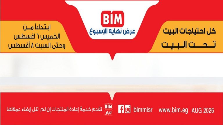 عروض بيم اليوم الويك اند 6 حتى 8 أغسطس 2026