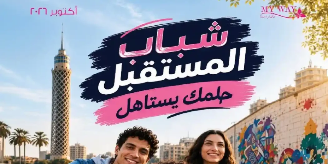 كتالوج ماى واى اكتوبر 2026 حلمك يستاهل