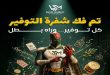 عروض سراى ماركت اليوم كابتن توفير من 3 سبتمبر 2026