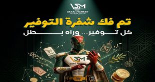 عروض سراى ماركت اليوم كابتن توفير من 3 سبتمبر 2026