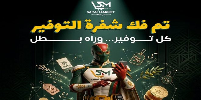 عروض سراى ماركت اليوم كابتن توفير من 3 سبتمبر 2026