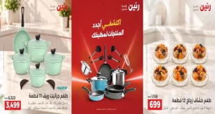 عروض رنين الجمعة والسبت 2-3 أكتوبر 2026 للأدوات المنزلية