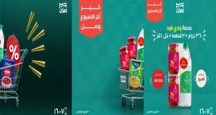 عروض خير زمان الخميس 1 حتى 3 أكتوبر 2026 اخر الاسبوع