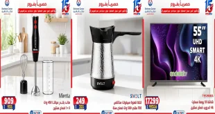 عروض سنتر شاهين الخميس 1 – 7 أكتوبر 2026 للأجهزة الكهربائية