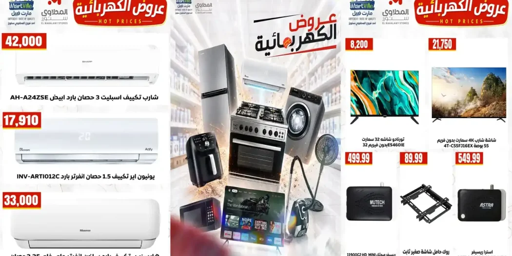عروض المحلاوى ستورز من 14 سبتمبر 2026 خصومات الأجهزة الكهربائية