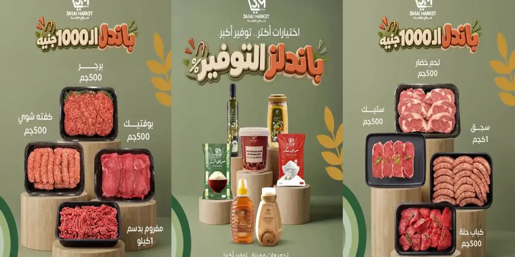 عروض سراى ماركت اليوم باندلز التوفير من الثلاثاء 15 سبتمبر 2026