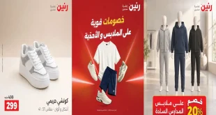 عروض رنين اليوم للملابس و الاحذية من 17 حتى 19 سبتمبر 2026