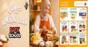 عروض فتح الله جملة اليوم قسم البقالة 15 حتى 20 سبتمبر 2026