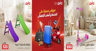 عروض رنين اليوم 17 - 21 سبتمبر 2026 الشنط ولعب الاطفال