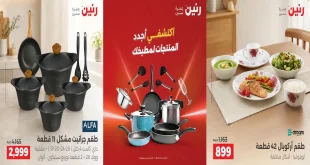 عروض رنين اليوم للأدوات المنزلية 17 -18-19 سبتمبر 2026