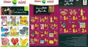 عروض العثيم السعودية الأسبوعية 16 - 22 سبتمبر 2026 عزنا منكم