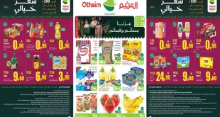 عروض ركن العثيم اليوم 16 حتى 22 سبتمبر 2026 اليوم الوطنى