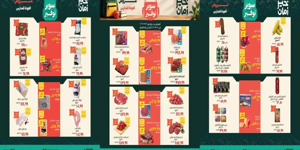 عروض خير زمان من 16 حتى 30 سبتمبر 2026