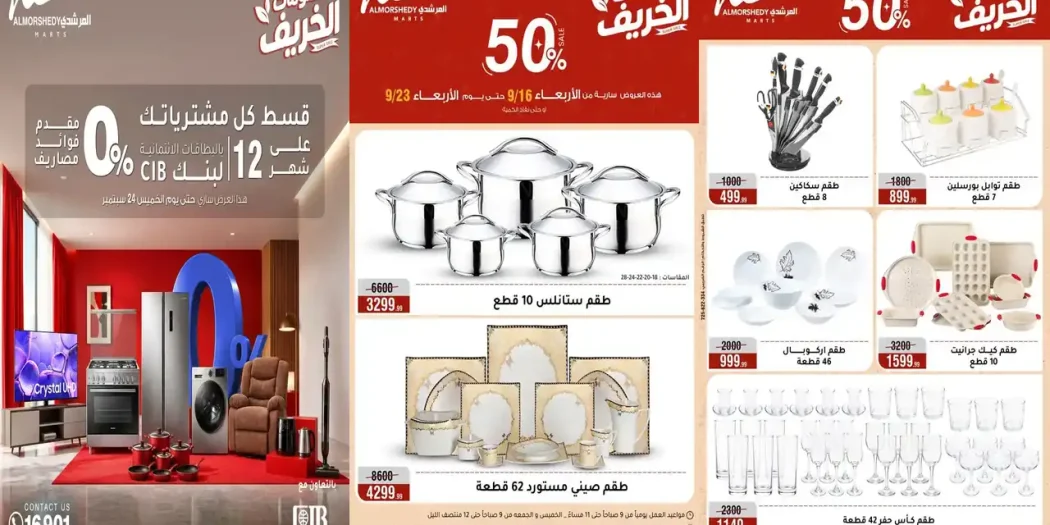 عروض المرشدى اليوم من 16 حتى 23 سبتمبر 2026 للأدوات المنزلية