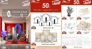 عروض المرشدى اليوم من 16 حتى 23 سبتمبر 2026 للأدوات المنزلية