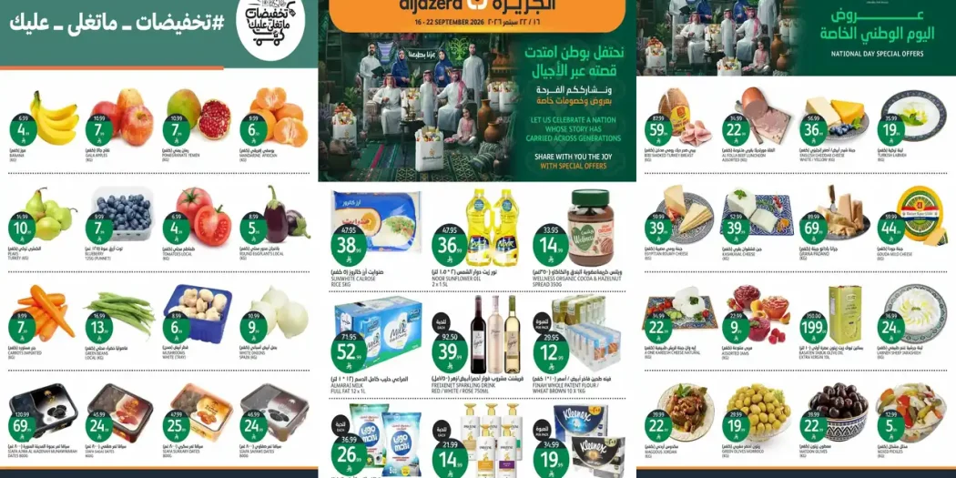 عروض الجزيرة السعودية الاسبوعية 16 حتى 22 سبتمبر 2026