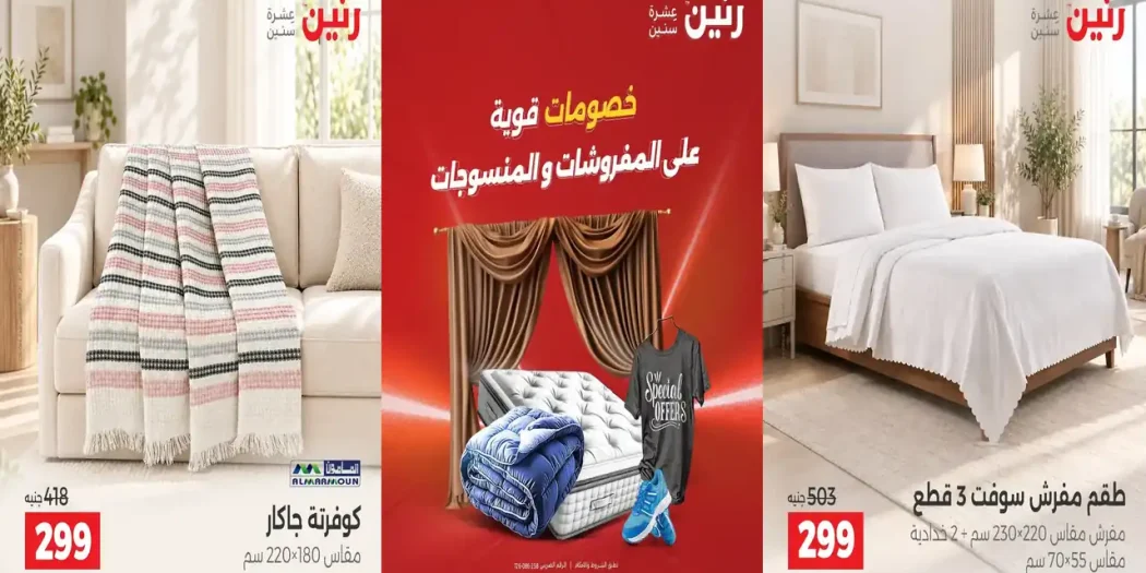 عروض رنين اليوم للمفروشات و منسوجات من 17 و 18 و 19 سبتمبر 2026