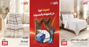 عروض رنين اليوم للمفروشات و منسوجات من 17 و 18 و 19 سبتمبر 2026