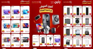 عروض رنين للأجهزة الكهربائية 17 - 19 سبتمبر 2026