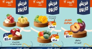 عروض كازيون اليوم الفريش 17 حتى 19 سبتمبر 2026