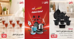 عروض رنين اليوم للأدوات المنزلية 18 و 19 سبتمبر 2026