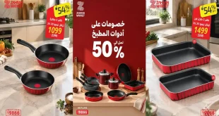 عروض زهران ماركت اليوم من 17 سبتمبر 2026 ادوات المطبخ
