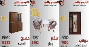عروض التوحيد و النور على الاثاث من 17 سبتمبر 2026