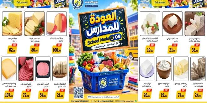 عروض اولاد رجب اليوم عودة المدارس 17 حتى 30 سبتمبر 2026