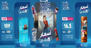 عروض كارفور اليوم أسعار شير من 17 سبتمبر 2026